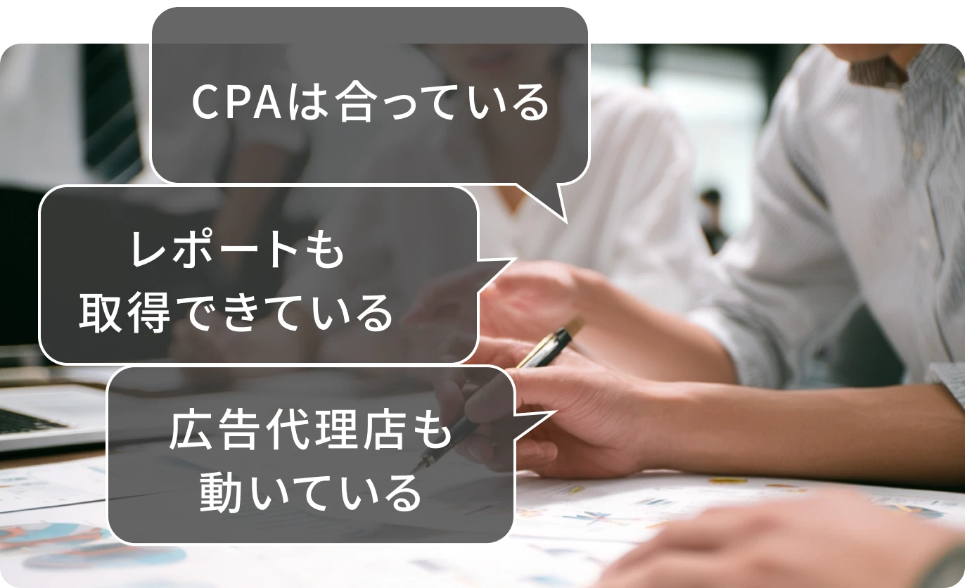 CPAは合っている レポートも取得できている 広告代理店も動いている