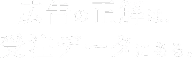 勝てる広告には理由がある。