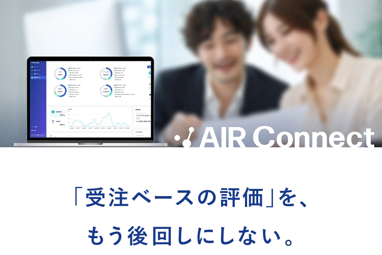 「受注ベースの評価」を、もう後回しにしない。