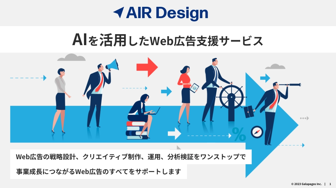 AIR Designのサービス資料