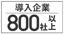 導入企業800社