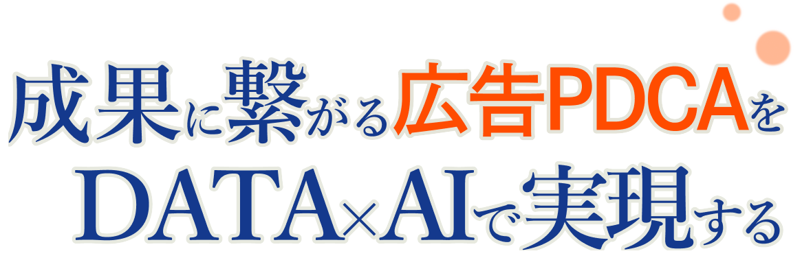 成果に繋がる広告PDCAをDATAXAIで実現する