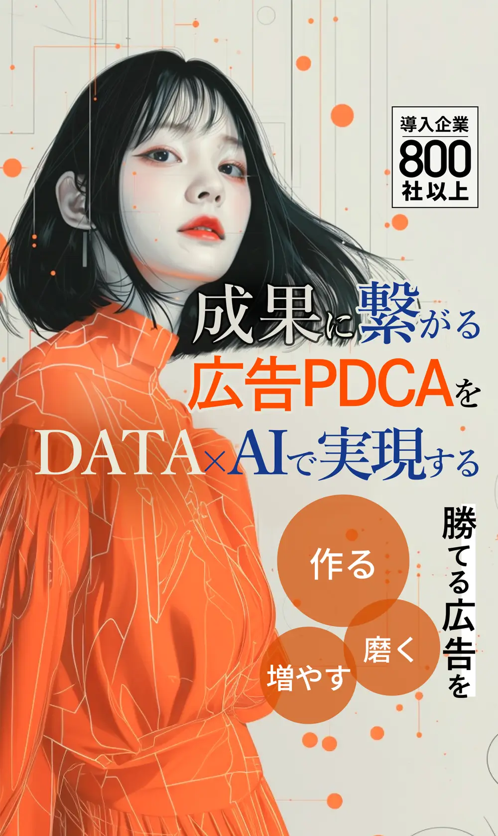 成果に繋がる広告PDCAをDATAXAIで実現する