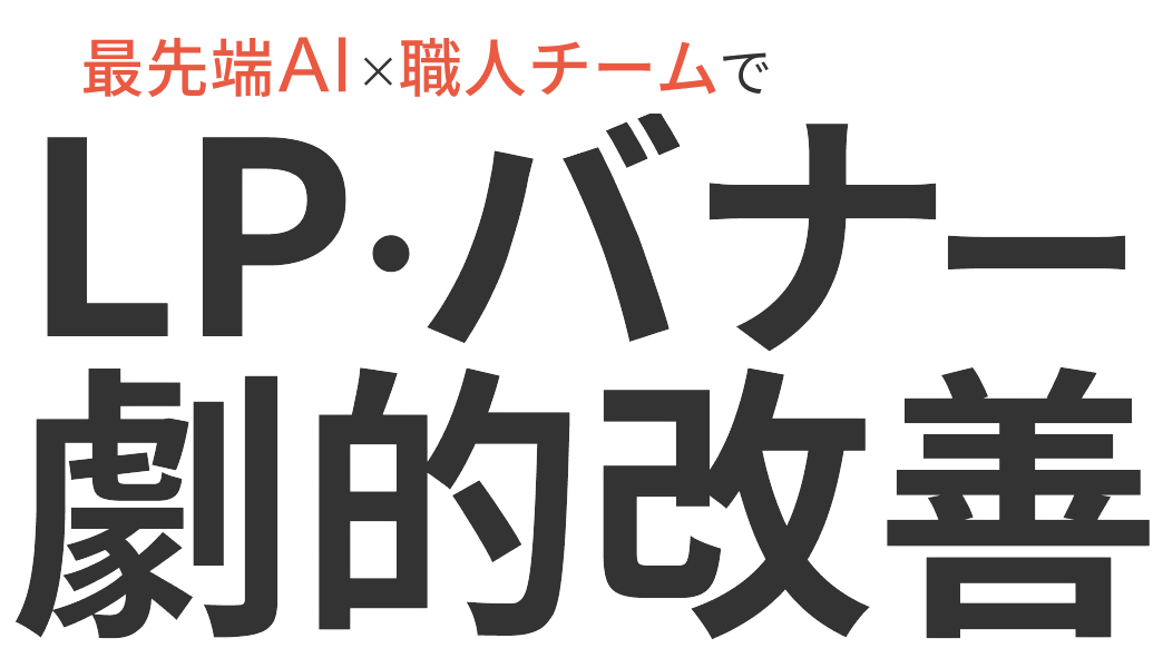 LP・バナー劇的改善