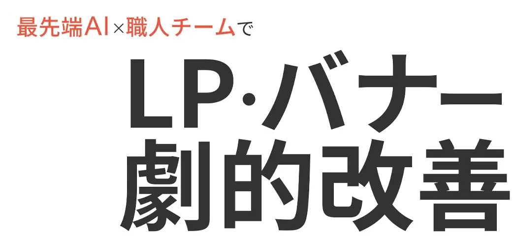 LP・バナー劇的改善