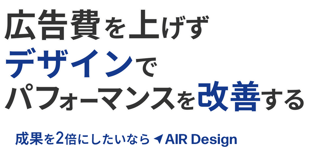 広告費を上げずデザインでパフォーマンスを改善する
