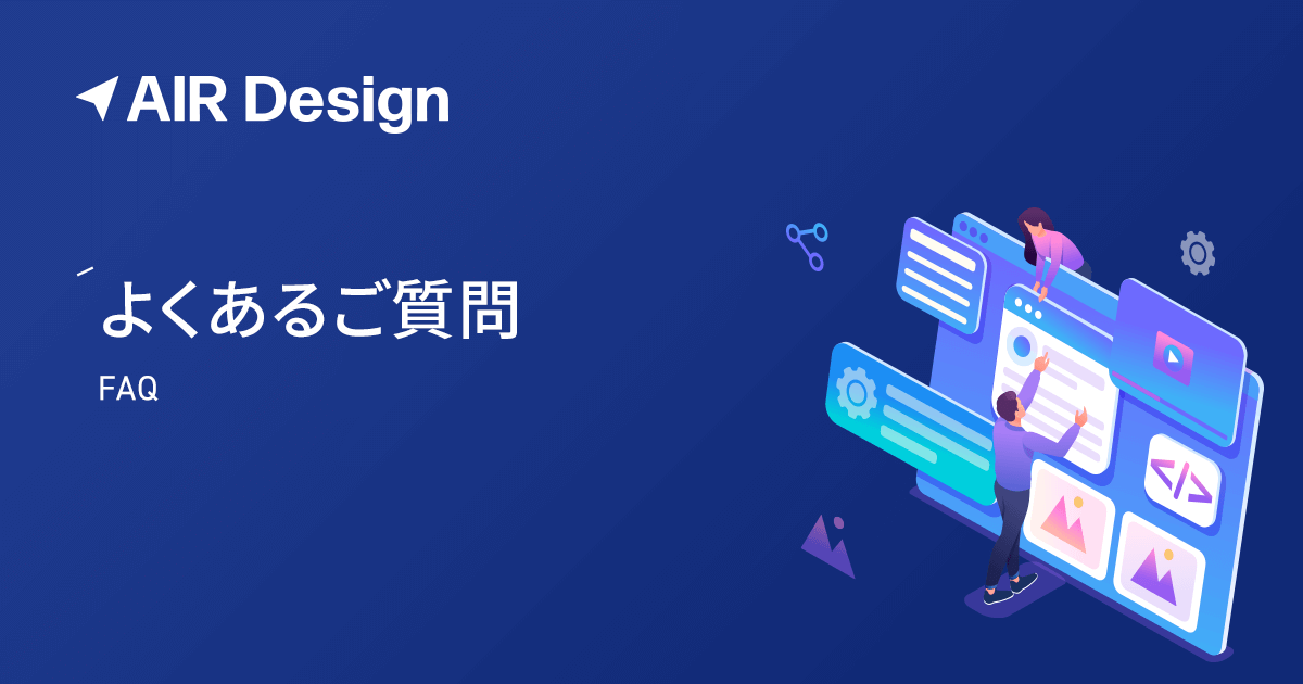 よくある質問一覧 | AIR Design(エアデザイン)