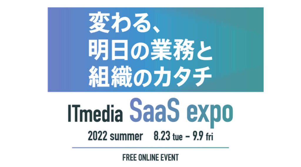 -ITmedia SaaS expo- 変わる、明日の業務と組織のカタチのバナー