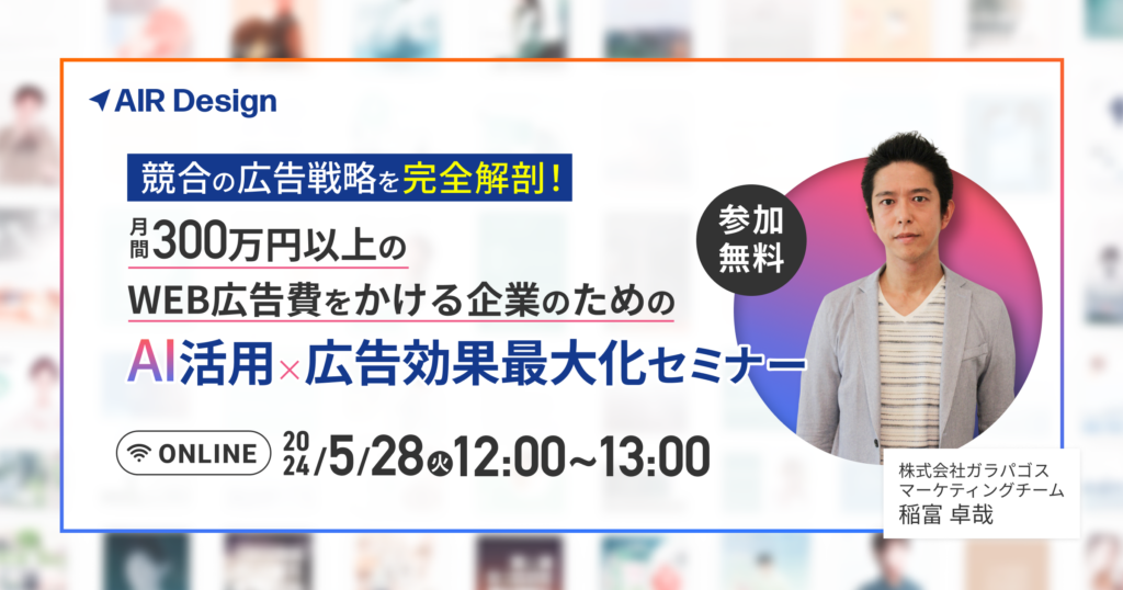 競合の広告戦略を完全解剖！月間300万円以上のWEB広告費をかける企業のための、AI活用×広告効果最大化セミナー | AIR Design ...
