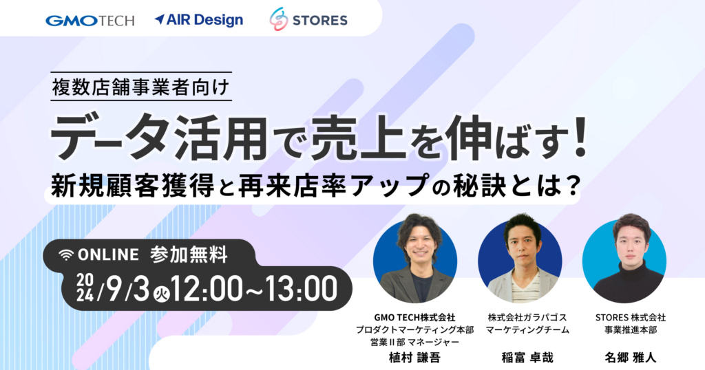 ＼複数店舗事業者向け／データ活用で売上を伸ばす！新規顧客獲得と再来店率アップの秘訣とは？