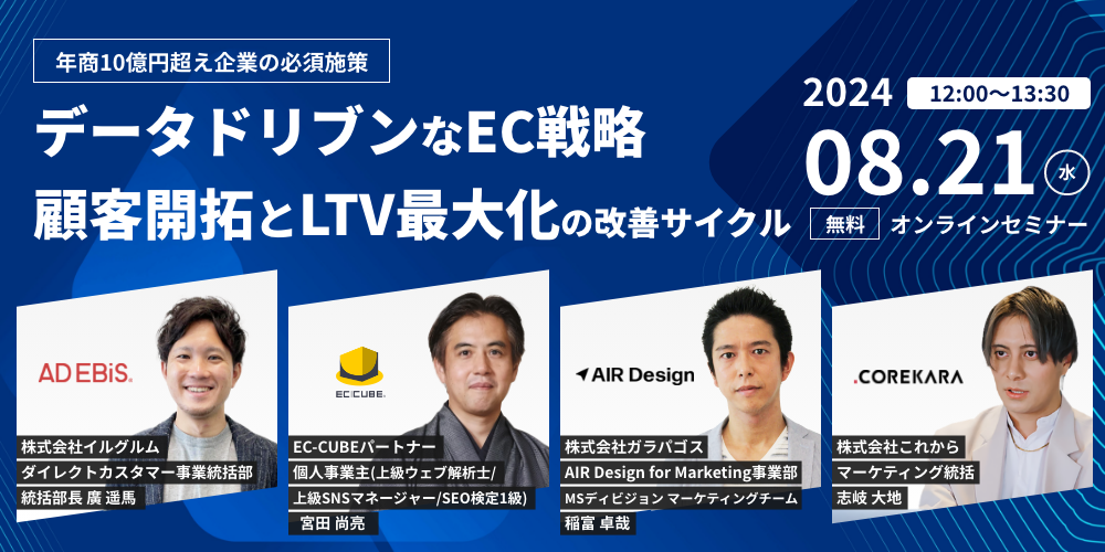 年商10億円超え企業の必須施策　データドリブンなEC戦略 顧客開拓とLTV最大化の改善サイクル