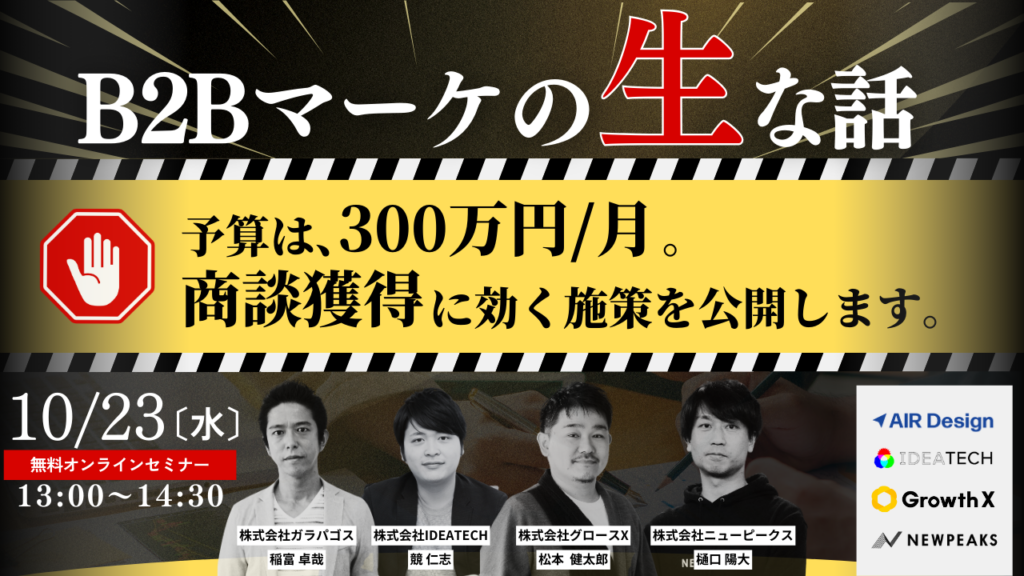 BtoBマーケの”生”な話！ 予算は月300万円。「商談獲得」に効くマーケティング施策を公開します！