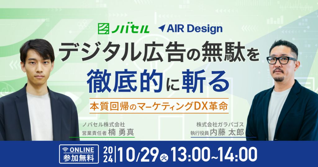 デジタル広告の無駄を徹底的に斬る！ - 本質回帰のマーケティングDX革命