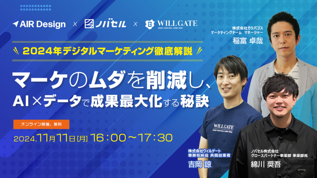 2024年デジタルマーケティング徹底解説 〜マーケのムダを削減し、AI×データで成果最大化する秘訣〜