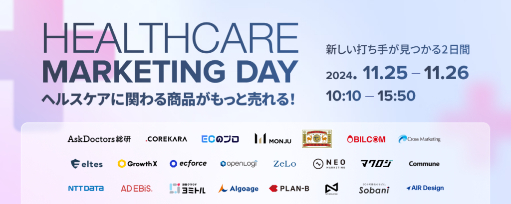 Healthcare Marketing Day　ヘルスケアに関わる商品がもっと売れる！新しい打ち手が見つかる2日間