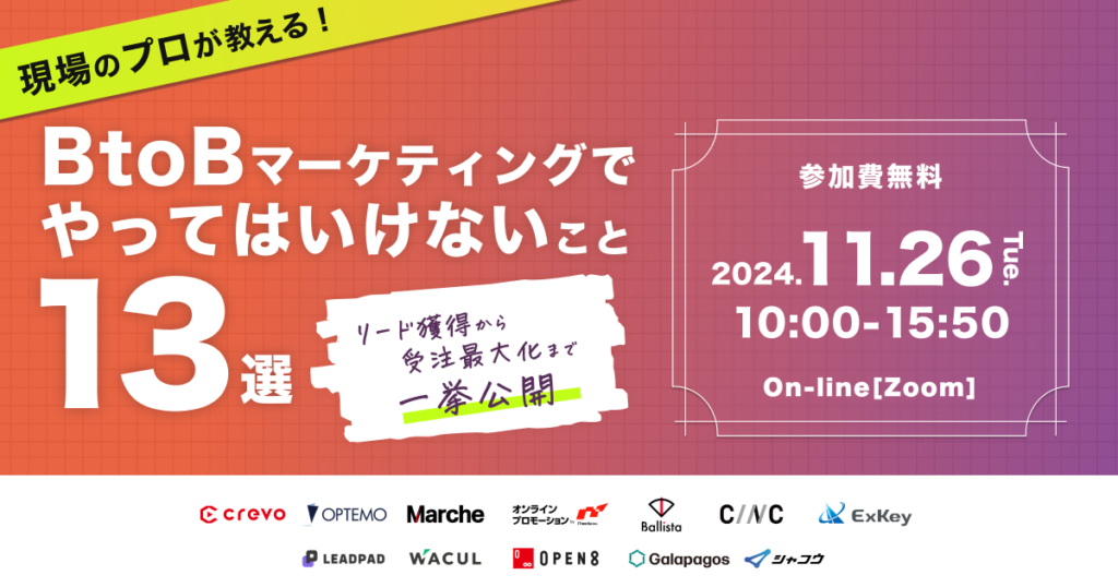 【マーケメディア主催】現場のプロが教える！BtoBマーケティングでやってはいけないこと13選〜リード獲得から受注最大化まで一挙公開〜