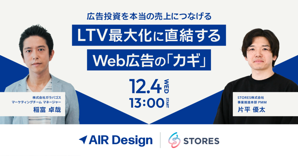 ～広告投資を本当の売上につなげる～ LTV最大化に直結するWeb広告の「カギ」