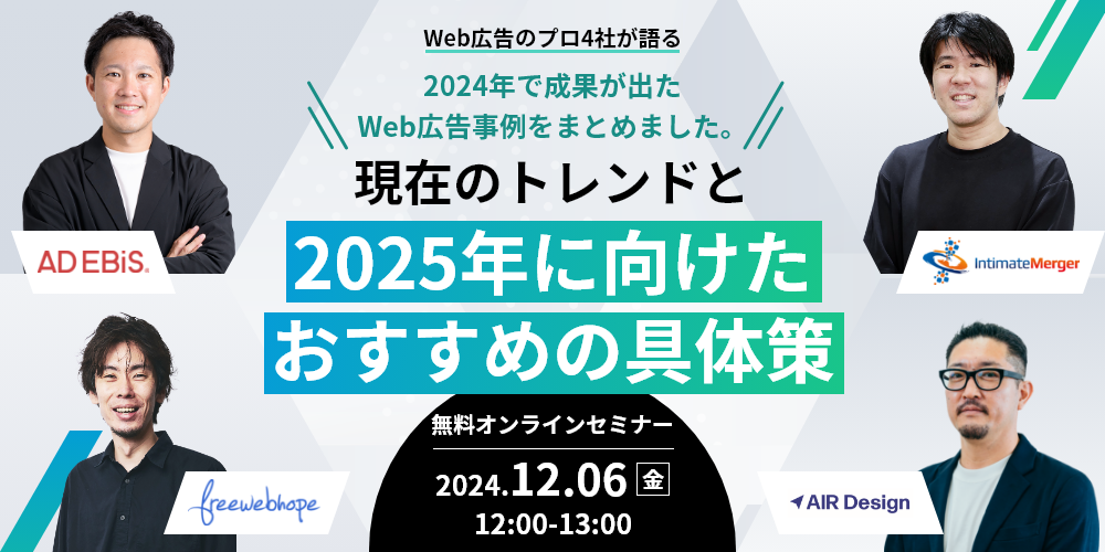 Web広告のプロ4社が語る 現在のトレンドと2025年に向けたおすすめの具体策