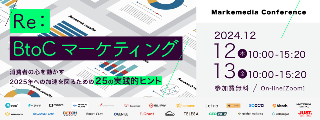 Re：BtoC マーケティング　〜消費者の心を動かす｜2025年への加速を図るための25の実践的ヒント〜