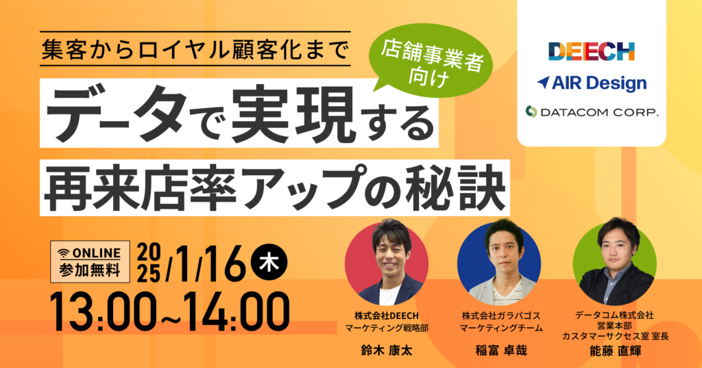 ＼店舗事業者向け／集客からロイヤル顧客化まで- データで実現する再来店率アップの秘訣