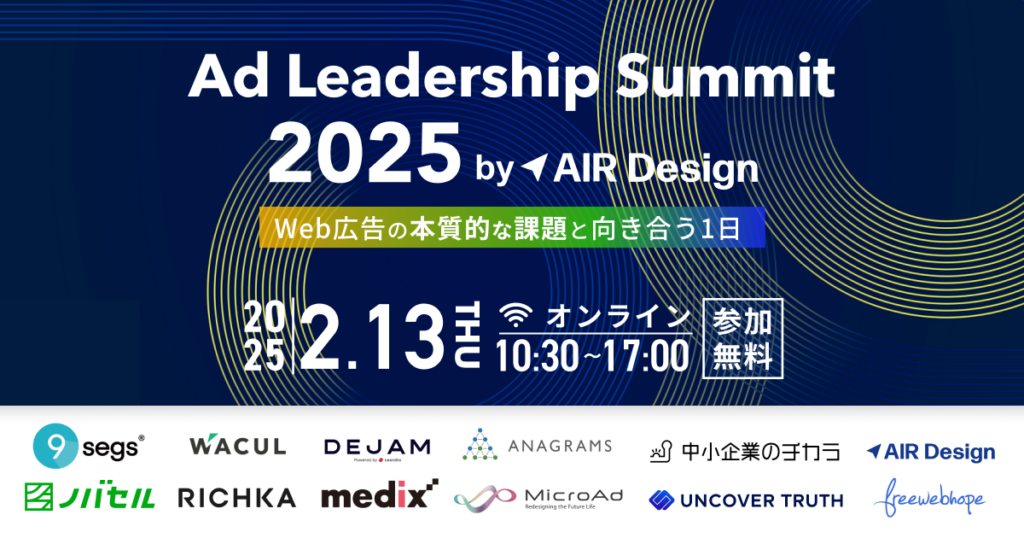 Ad Leadership Summit 2025 by AIR Design −Web広告の本質的な課題と向き合う1日−