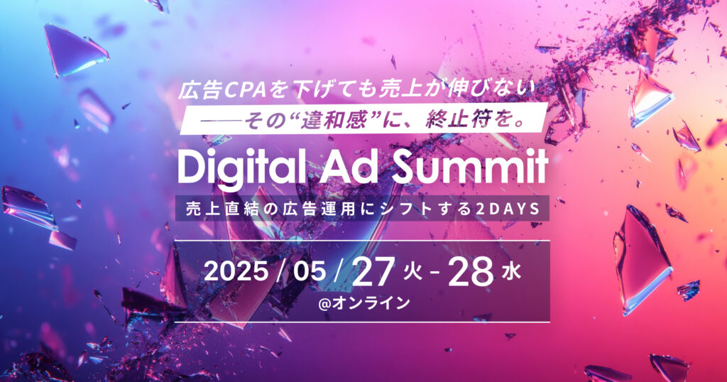 Digital Ad Summit | 売上直結の広告運用にシフトする2DAYS