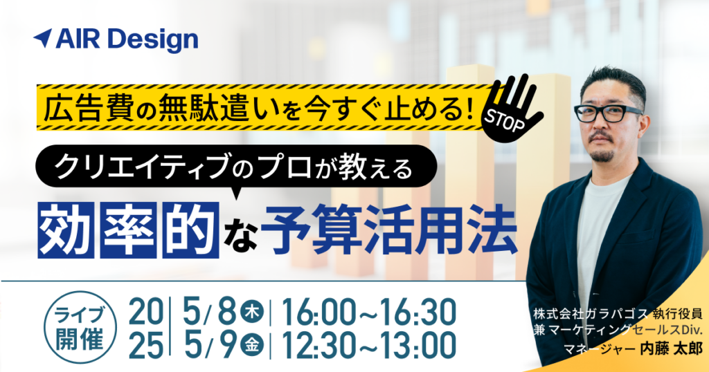 広告費の無駄遣いを今すぐ止める！クリエイティブのプロが教える効率的な予算活用法 | AIR Design(エアデザイン)