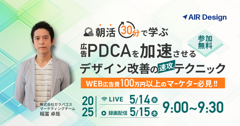 朝活30分で学ぶ！広告PDCAを加速させるデザイン改善の即効テクニック