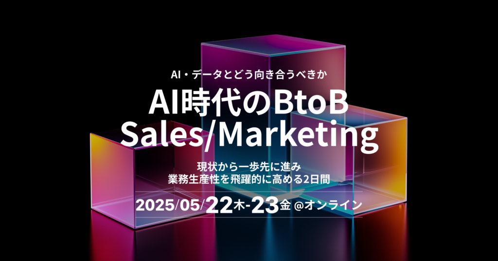 AI時代のBtoB Sales/Marketing