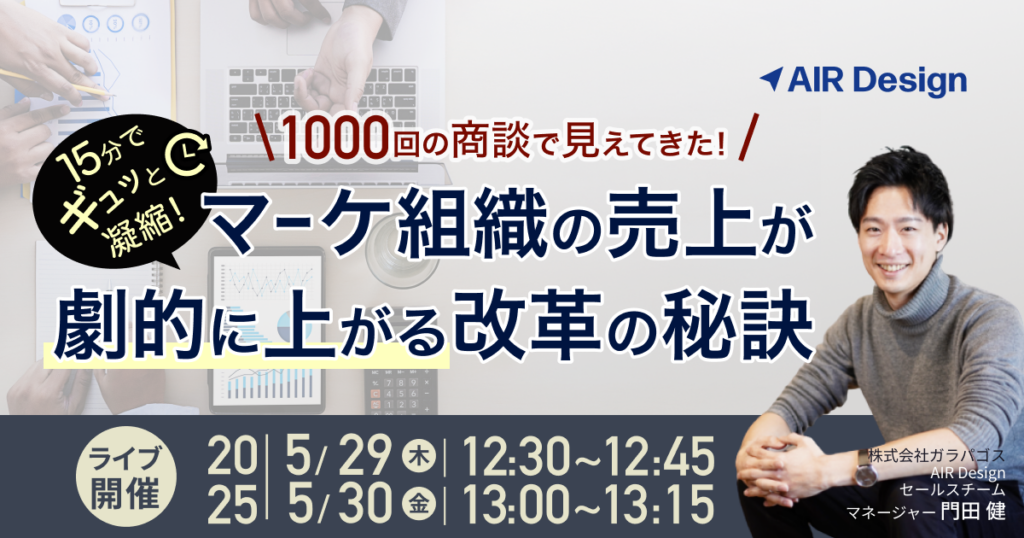 1000回の商談で見えてきた！マーケ組織の売上が劇的に上がる改革の秘訣