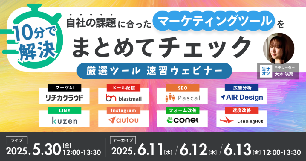10分で解決！マーケター向け厳選ツール・速習ウェビナー ～自社の課題に合ったマーケティングツールをまとめてチェック～