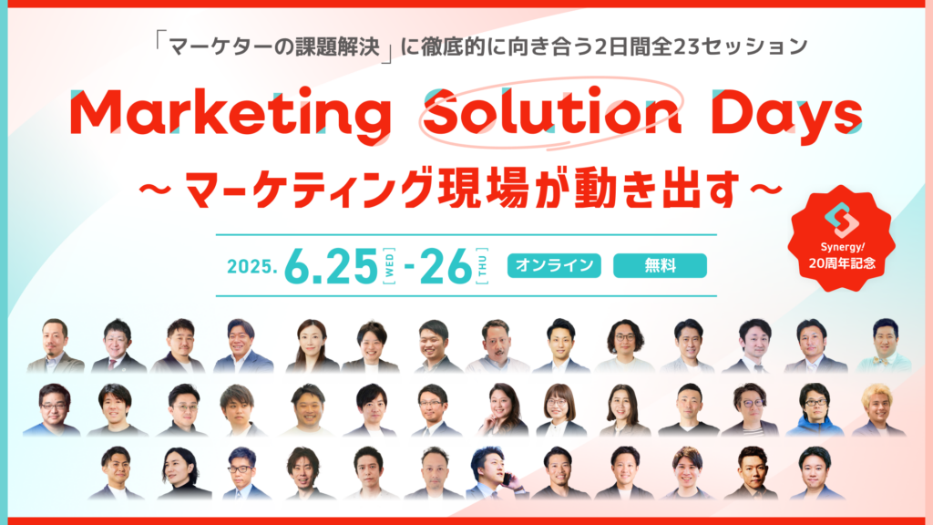 Marketing Solution Days～マーケティング現場が動き出す～