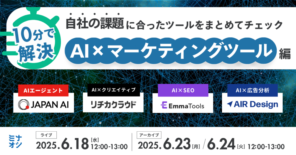 【AI×マーケ｜ピッチ企画】10分で解決！マーケター向け厳選ツール・速習ウェビナー ～自社の課題に合ったマーケティングツールをまとめてチェック～