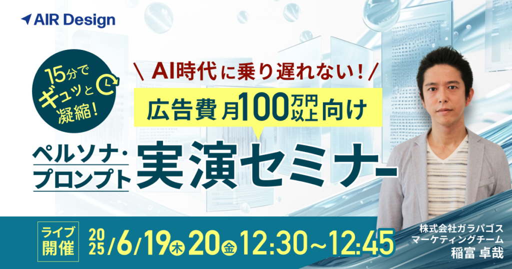 AI時代に乗り遅れない！広告費月100万円以上向け ペルソナ・プロンプト実演セミナー
