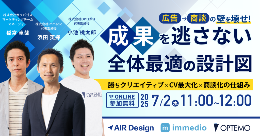 「広告→商談」の壁を壊せ!成果を逃さない全体最適の設計図 ~勝ちクリエイティブ×CV最大化×商談化の仕組み~