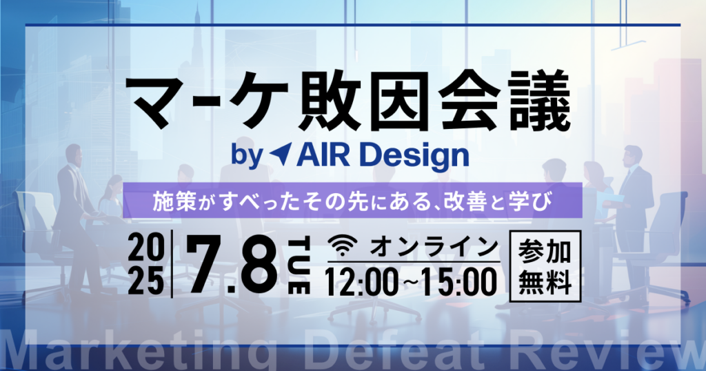 マーケ敗因会議 by AIR Design 〜施策がすべったその先にある、改善と学び〜
