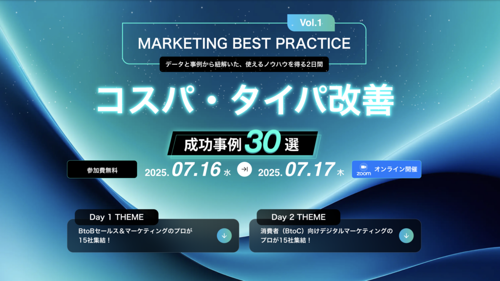 データと事例から紐解いた、使えるノウハウを得る2日間　コスパ・タイパ改善成功事例30選