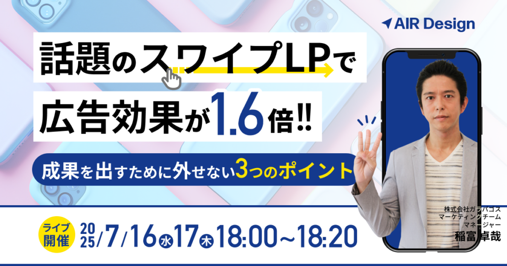 話題のスワイプLPで広告効果が1.6倍！〜成果を出すために外せない3つのポイント〜