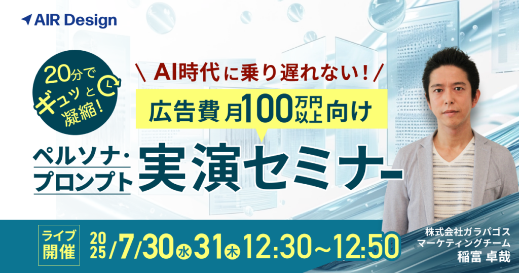 20分でギュッと凝縮！AI時代に乗り遅れない！広告費月100万円以上向けペルソナ・プロンプト実演セミナー | AIR Design(エアデザイン)