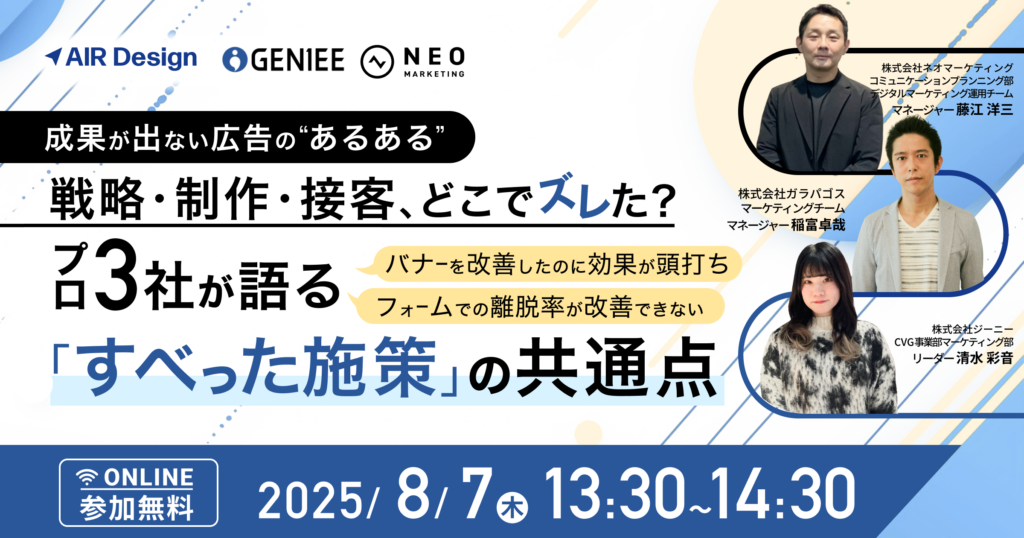 成果が出ない広告の“あるある” 〜戦略・制作・接客、どこでズレた？プロ3社が語る「すべった施策」の共通点〜