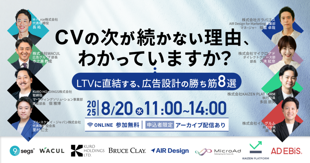 「CVの次が続かない理由、わかっていますか？」── LTVに直結する、広告設計の勝ち筋8選