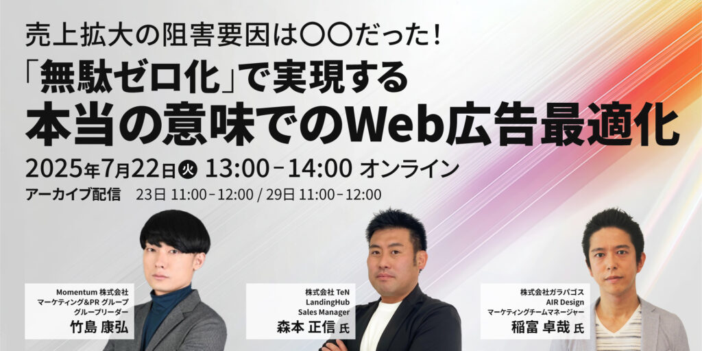 売上拡大の阻害要因は○○だった！「無駄ゼロ化」で実現する本当の意味でのWeb広告最適化