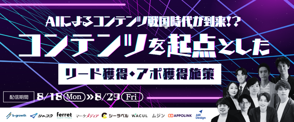 AIによるコンテンツ戦国時代が到来!?コンテンツを起点としたリード獲得・アポ獲得施策