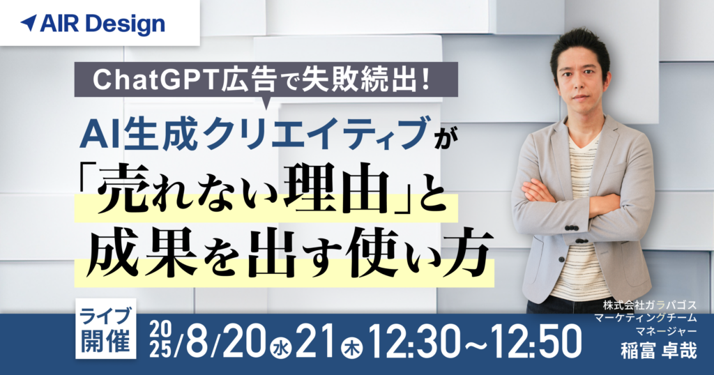 ChatGPT広告で失敗続出！AI生成クリエイティブが「売れない理由」と成果を出す使い方