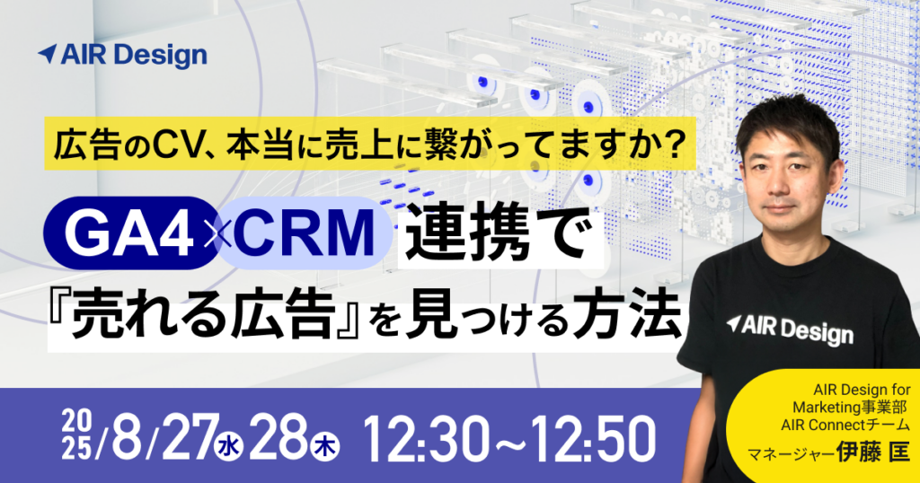 広告のCV、本当に売上に繋がってますか？GA4×CRM連携で『売れる広告』を見つける方法