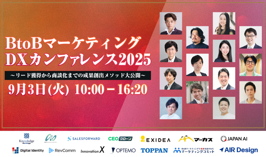 BtoBマーケティングDXカンファレンス2025 〜リード獲得から商談化までの成果創出メソッド大公開〜