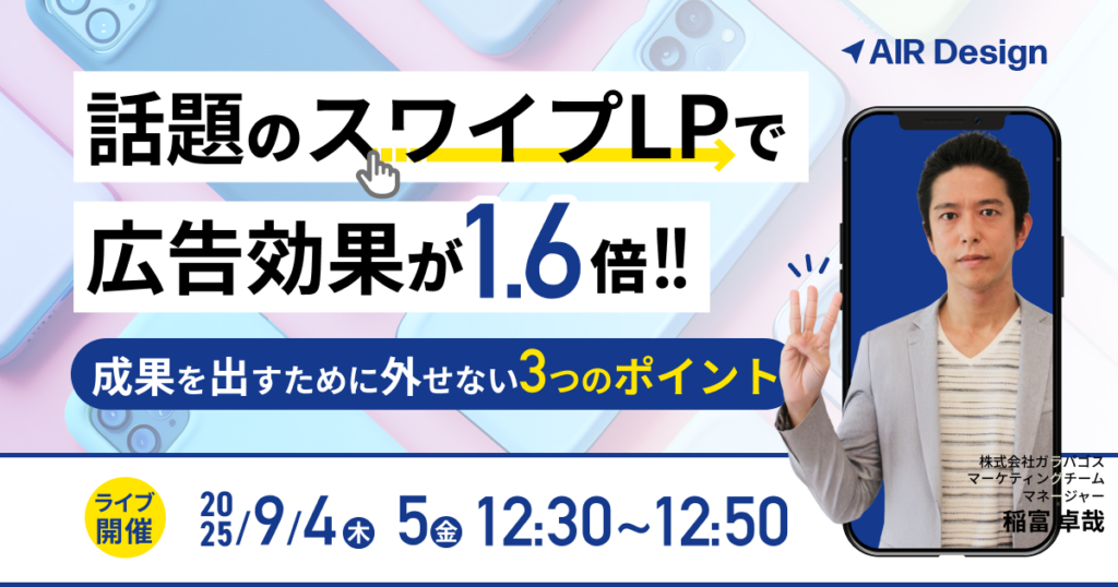 話題のスワイプLPで広告効果が1.6倍！ 〜成果を出すために外せない3つのポイント〜