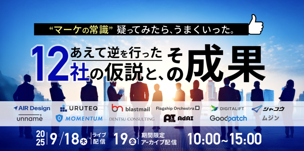 “マーケの常識”疑ってみたら、うまくいった。 〜あえて逆を行った12社の仮説と、その成果〜