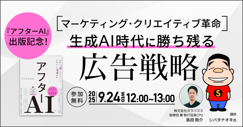 『アフターAI』出版記念！マーケティング・クリエイティブ革命 〜生成AI時代に勝ち残る広告戦略〜