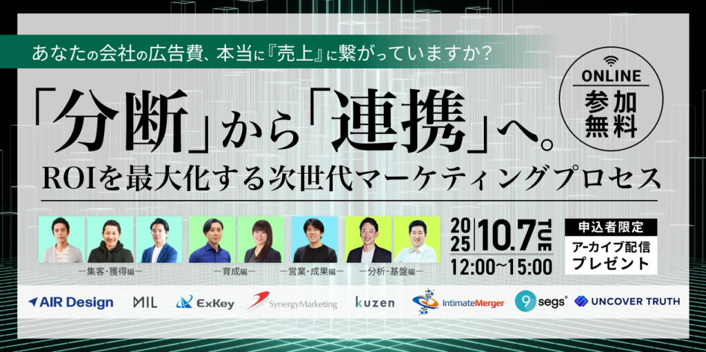 あなたの会社の広告費、本当に『売上』に繋がっていますか？〜「分断」から「連携」へ。ROIを最大化する次世代マーケティングプロセス〜
